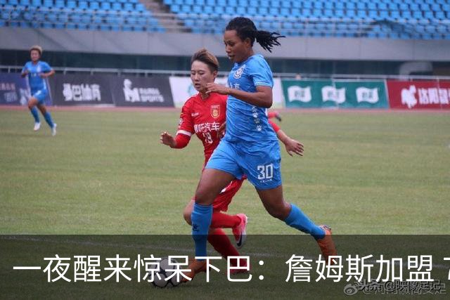 一夜醒来惊呆下巴：詹姆斯加盟 76 人，年薪比肩杨瀚森