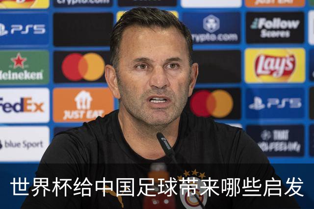 世界杯给中国足球带来哪些启发