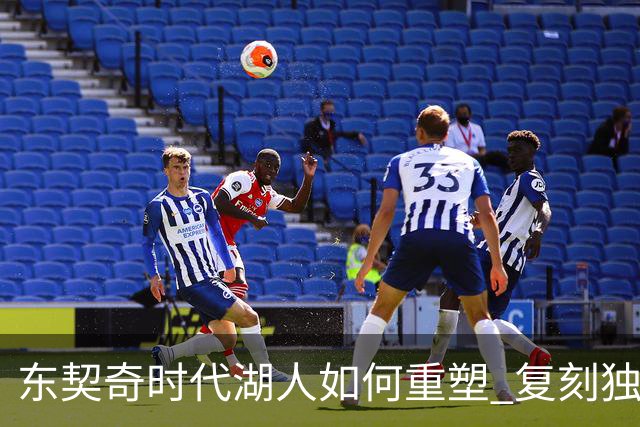 东契奇时代湖人如何重塑 复刻独行侠OR改学步行者？