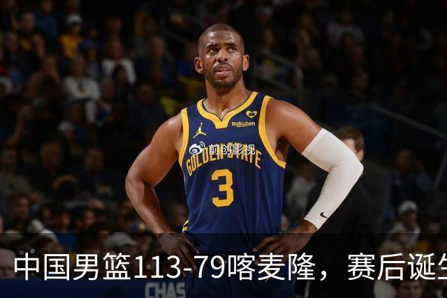 中国男篮113-79喀麦隆，赛后诞生3大事实，庞峥麟贺希宁越打越好