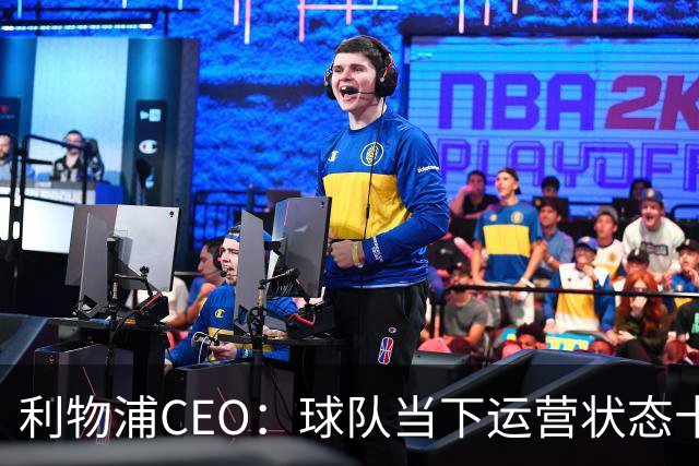 利物浦CEO：球队当下运营状态十分健康，我们满怀期待迎接新赛季