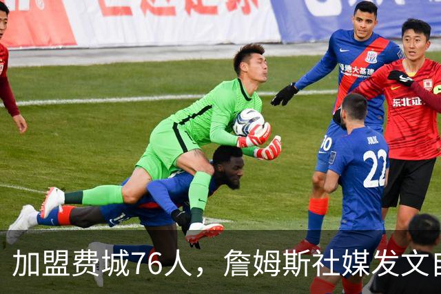 加盟费城76人，詹姆斯社媒发文自勉，引用《道德经》名言，但将出处错写成《孙子兵法》