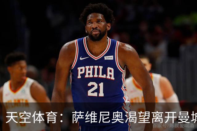 天空体育：萨维尼奥渴望离开曼城加盟热刺，曼城已知晓球员意愿