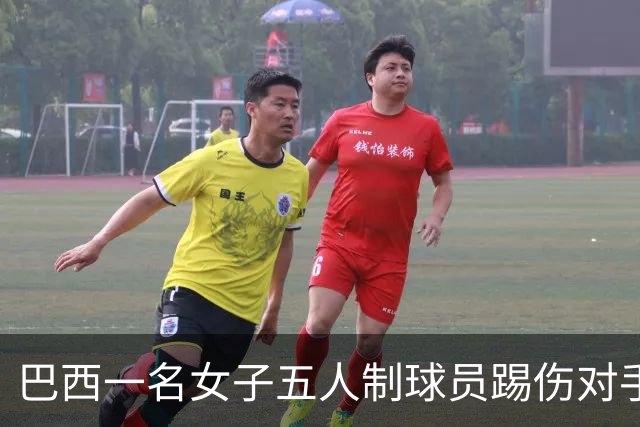 巴西一名女子五人制球员踢伤对手头部并挥拳攻击，遭禁赛五年