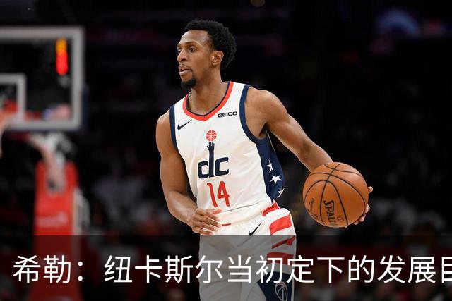 希勒：纽卡斯尔当初定下的发展目标和当下的现实，已经相去甚远