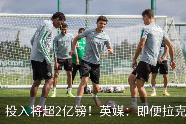 投入将超2亿镑！英媒：即便拉克鲁瓦加盟，阿隆索也仍需加强后防