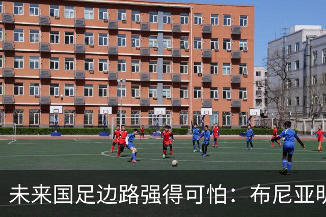 未来国足边路强得可怕：布尼亚明加王钰栋本赛季已制造17球！