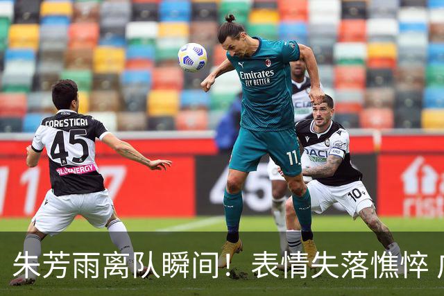 朱芳雨离队瞬间！表情失落憔悴 广东队无人为他送别 一保安与他合影