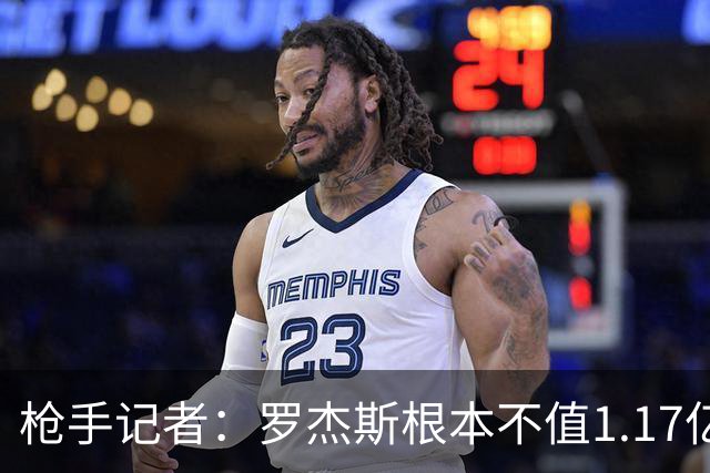 枪手记者：罗杰斯根本不值1.17亿，吉马良斯要价超9000万镑太离谱