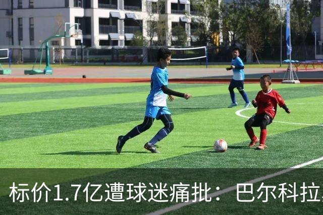标价1.7亿遭球迷痛批：巴尔科拉真能接班萨拉赫，还是溢价陷阱？