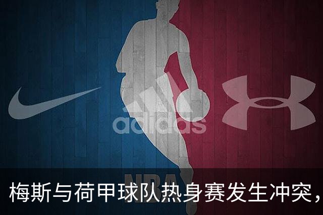 梅斯与荷甲球队热身赛发生冲突，女主裁劝架时遭遇脑震荡