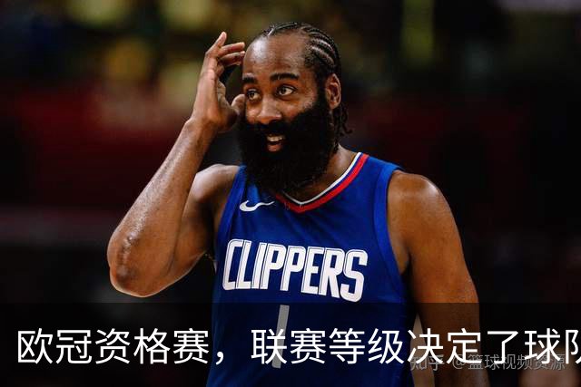 欧冠资格赛，联赛等级决定了球队上限。