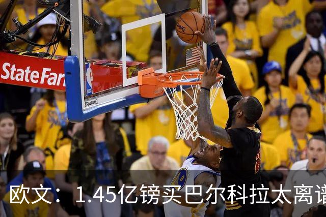 欧文：1.45亿镑买巴尔科拉太离谱，利物浦应拒绝