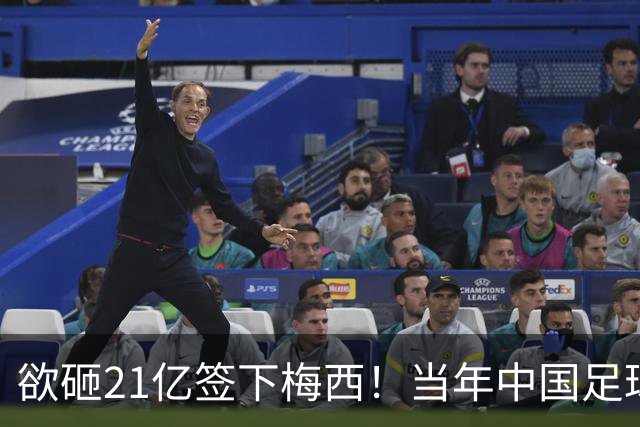 欲砸21亿签下梅西！当年中国足球金元时代有够疯狂！
