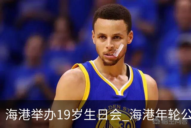 海港举办19岁生日会 海港年轮公益基金捐赠