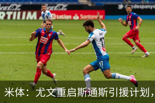米体：尤文重启斯通斯引援计划，薪资与伤病成交易关键