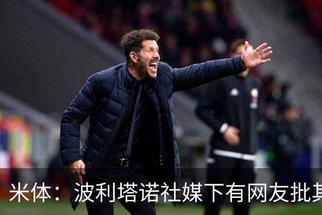 米体：波利塔诺社媒下有网友批其体型，球迷力挺其留队