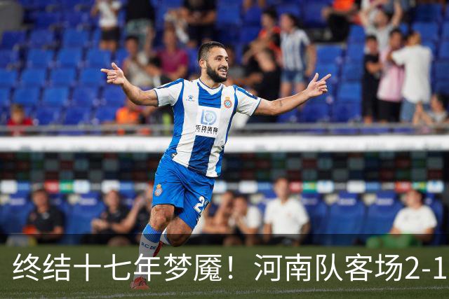终结十七年梦魇！河南队客场2-1力克山东泰山