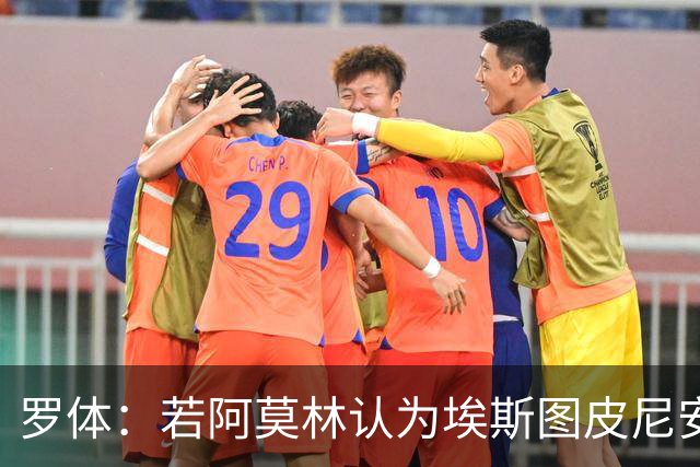 罗体：若阿莫林认为埃斯图皮尼安符合自己战术，米兰将拒维拉报价