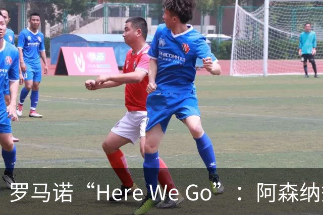 罗马诺“Here We Go”：阿森纳签下16岁卡迪夫城最年轻出场纪录者