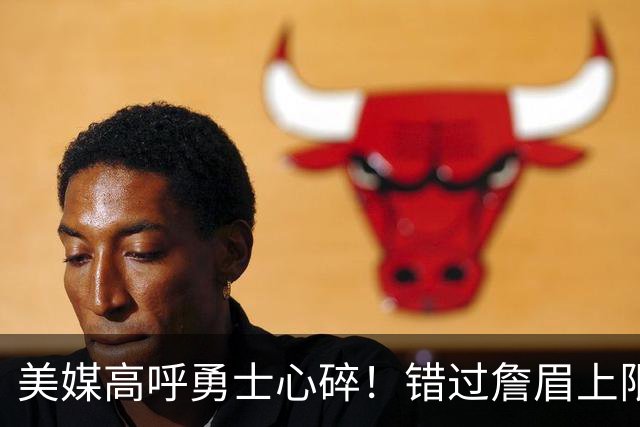 美媒高呼勇士心碎！错过詹眉上限最多季后赛 38岁库里巅峰全被浪费