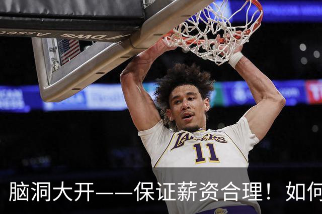 脑洞大开——保证薪资合理！如何围绕哈登打造一套冠军级别球队？
