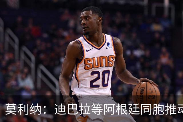 莫利纳：迪巴拉等阿根廷同胞推动我来红狼 我会为罗马奉献一切