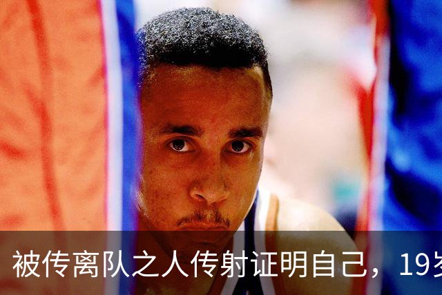 被传离队之人传射证明自己，19岁莱西斩处子球助曼联5-0大胜