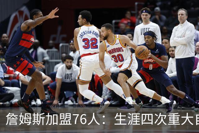 詹姆斯加盟76人：生涯四次重大自由身决定排名，哪次最震撼？
