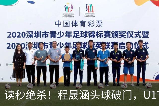 读秒绝杀！程晟涵头球破门，U17国足3-2阿森纳