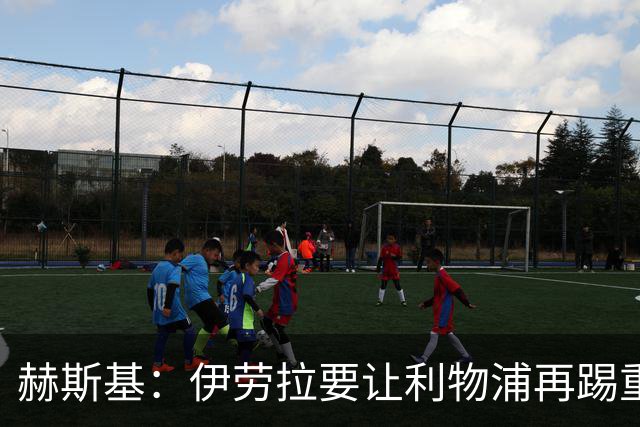 赫斯基：伊劳拉要让利物浦再踢重金属足球 只有K77能替代萨拉赫