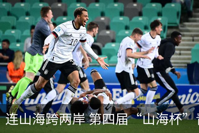 连山海跨两岸 第四届“山海杯”青少年足球赛在厦门举行