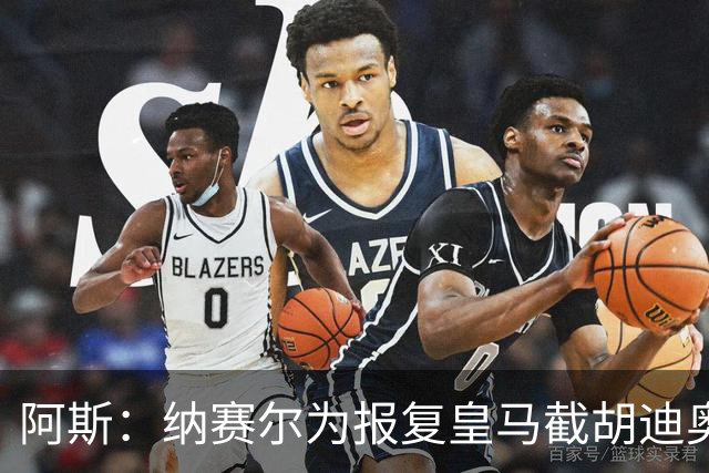 阿斯：纳赛尔为报复皇马截胡迪奥曼德，亲自要求签罗德里