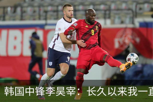 韩国中锋李昊宰：长久以来我一直怀揣挑战德国联赛的梦想