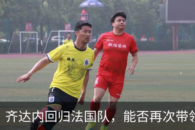 齐达内回归法国队，能否再次带领球队登顶？