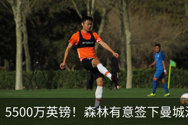 5500万英镑！森林有意签下曼城混子中场 马竞也曾有意但嫌贵放弃