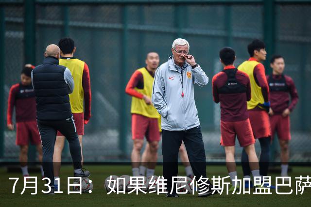 7月31日：如果维尼修斯加盟巴萨，西甲格局将已经改变