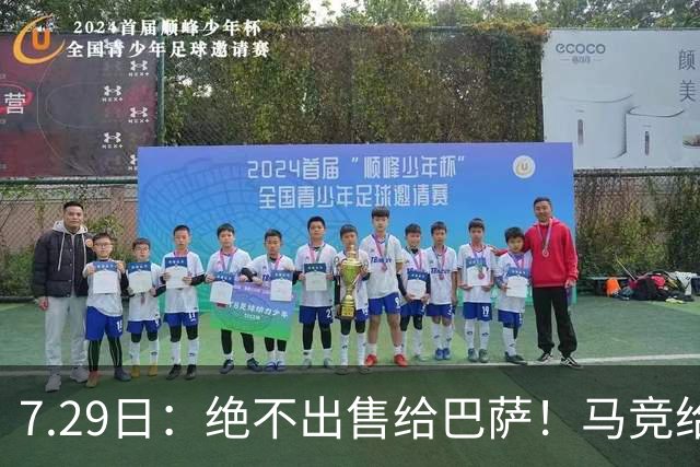 7.29日：绝不出售给巴萨！马竞给小蜘蛛两个选项，留在队内寻求谅解或离开西甲