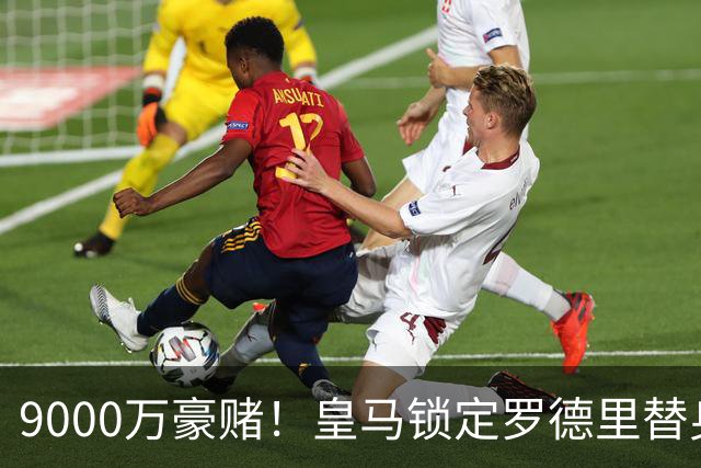 9000万豪赌！皇马锁定罗德里替身，目标来自阿森纳，枪手会放人吗？