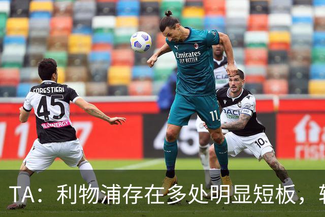 TA：利物浦存在多处明显短板，转会窗口时间已经所剩无几