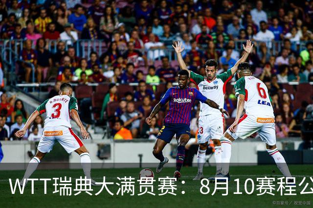 WTT瑞典大满贯赛：8月10赛程公布，国乒迎战伊藤美诚、安宰贤