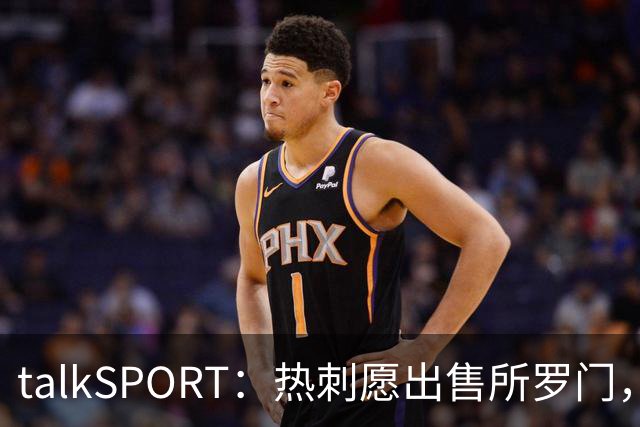 talkSPORT：热刺愿出售所罗门，西汉姆联有意